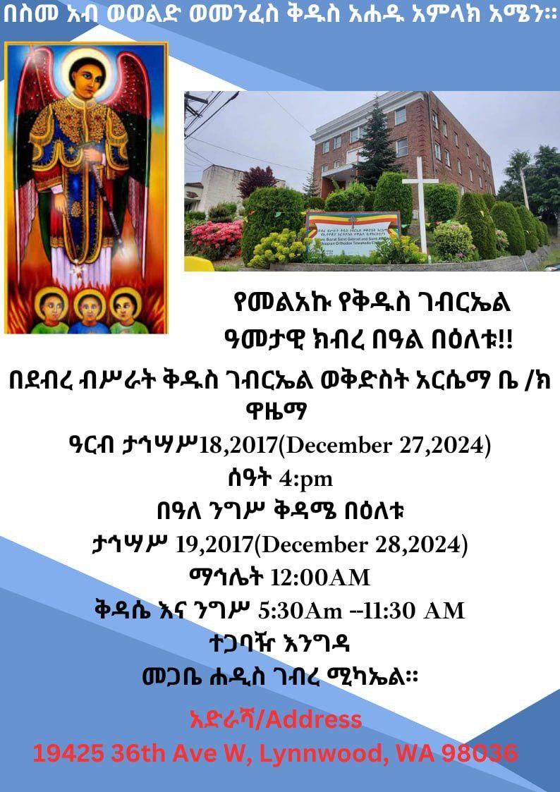 የመልአኩ የቅዱስ ገብርኤል ዓመታዊ ክብረ በዓል አከባበር!!!